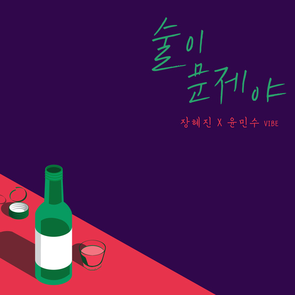 Lyrics: Jang Hye-jin & Yoon Min-soo - Alcohol is a problem