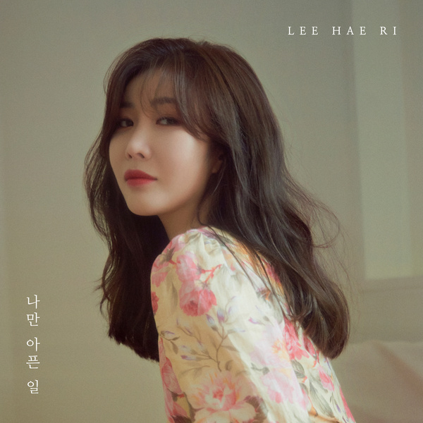 Lyrics: Lee Hae-ri - Only me is sick