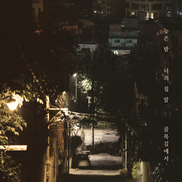 Lyrics: sunset - Late night in the alleyway in front of your house