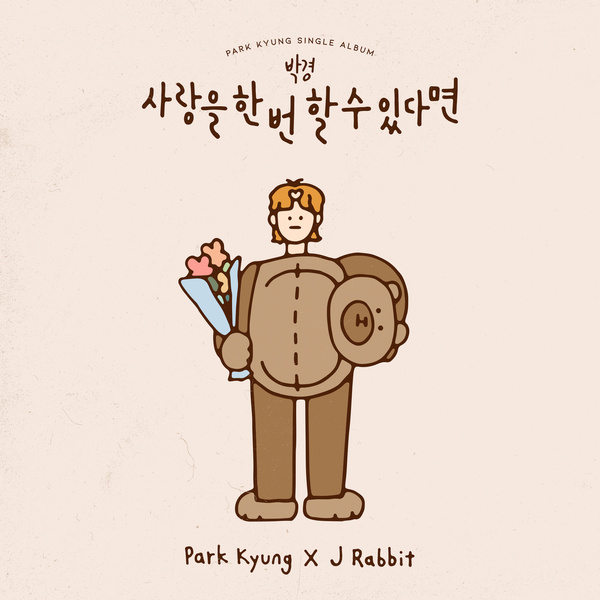Lyrics: Park Kyung - If I can love you once