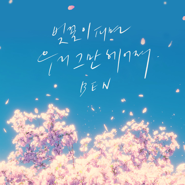 Lyrics: ben - When the cherry blossoms bloom, we break up