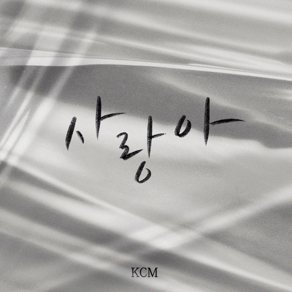 Lyrics: KCM - my love
