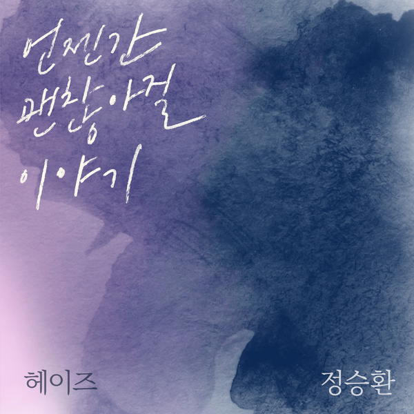 Lyrics: Heize & Jeong Seung-hwan - A story that will be okay someday