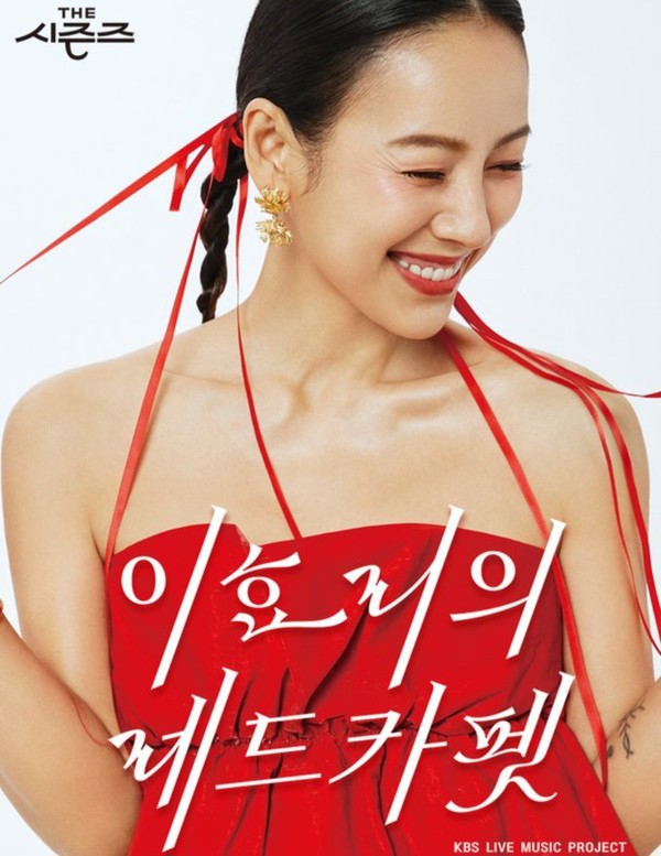 'The Seasons - Lee Hyori's Red Carpet', last recording on the 26th...