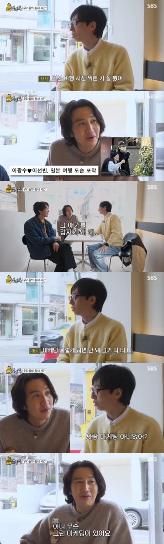 Lee Kwang-soo was taken aback by Yoo Jae-seok and Yoo Yeon-seok's mischievous pranks and teasing during his appearance on 'Whenever I Get a Chance'. 