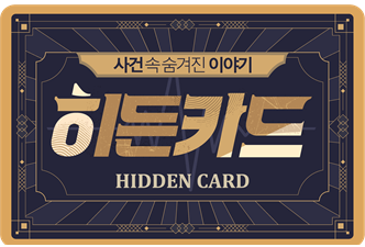 [SBS Hidden Card] The story hidden in the case SBS 'Hidden Card'.