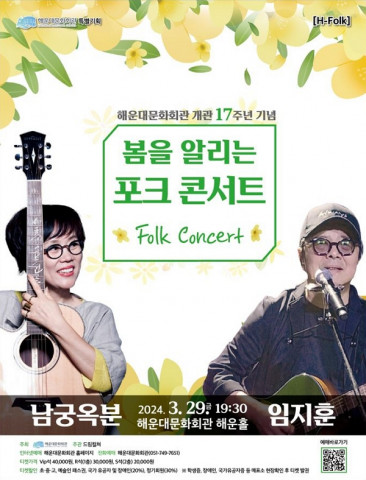Haeundae Cultural Center holds ‘Folk Concert to Announce Spring’ on its 17th anniversary