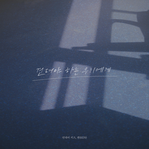 Lyrics: Monday Kiz & Ken - To us who have to endure