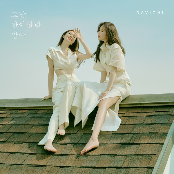 Lyrics: Davichi - I just want to hug you