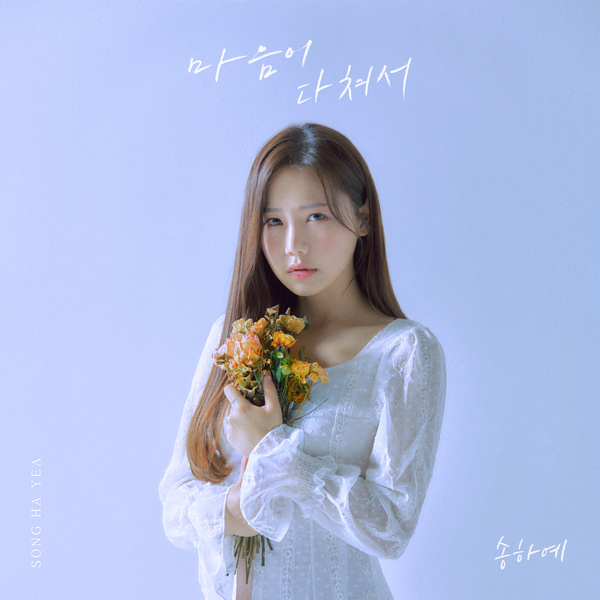 Lyrics: Song Ha Ye - My Heart Hurts