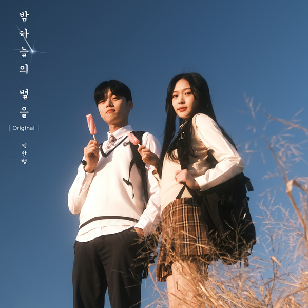 Lyrics: Lim Han-byeol - Stars in the Night Sky