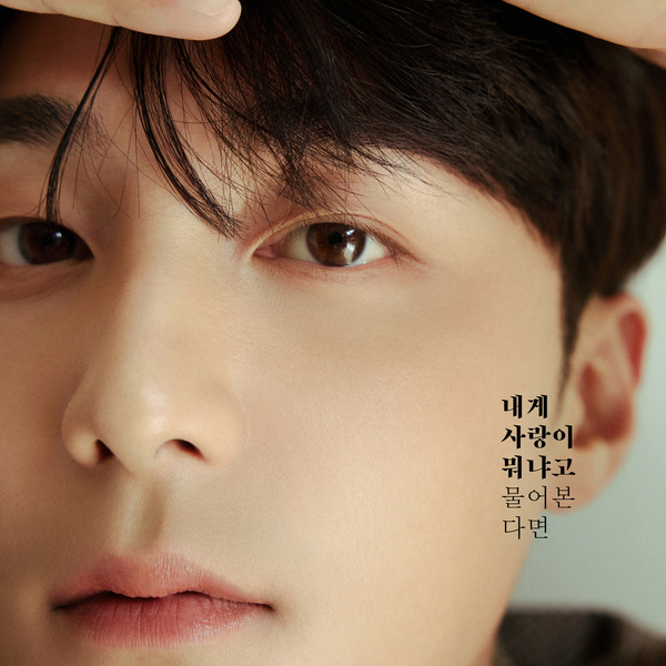 Lyrics: Roy Kim - If you ask me what love is