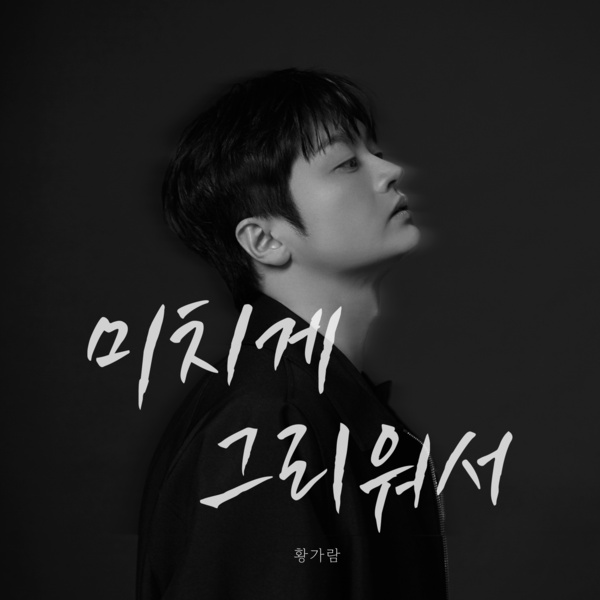 Lyrics: Hwang Garam - I miss you crazy