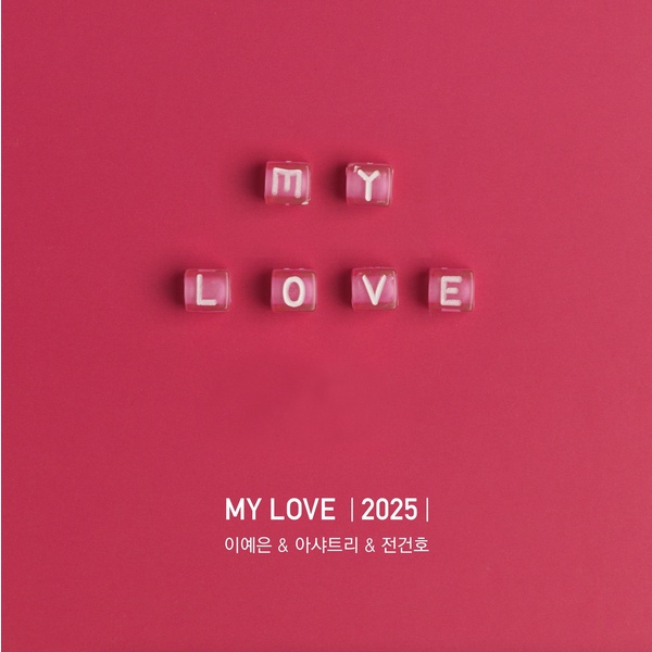 Lyrics: Lee Ye -eun & Ashatree & Jeon Gun -ho - My Love