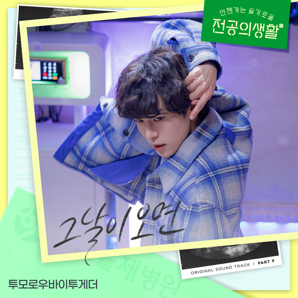 Lyrics: Tomorrow Bai Together - When that day comes