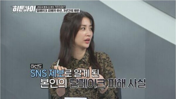 'Hidden Eye' Park Ha-sun confesses to being a victim of deepfake... Shocking crime case revealed