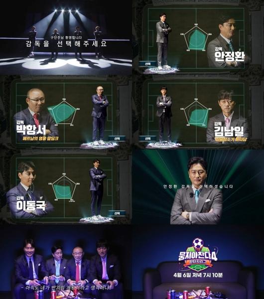 'Missing Chanda 4', 'Fantasy League' in the game ... Ahn Jung -hwan vs Park Hang -seo vs Kim Nam -il vs.