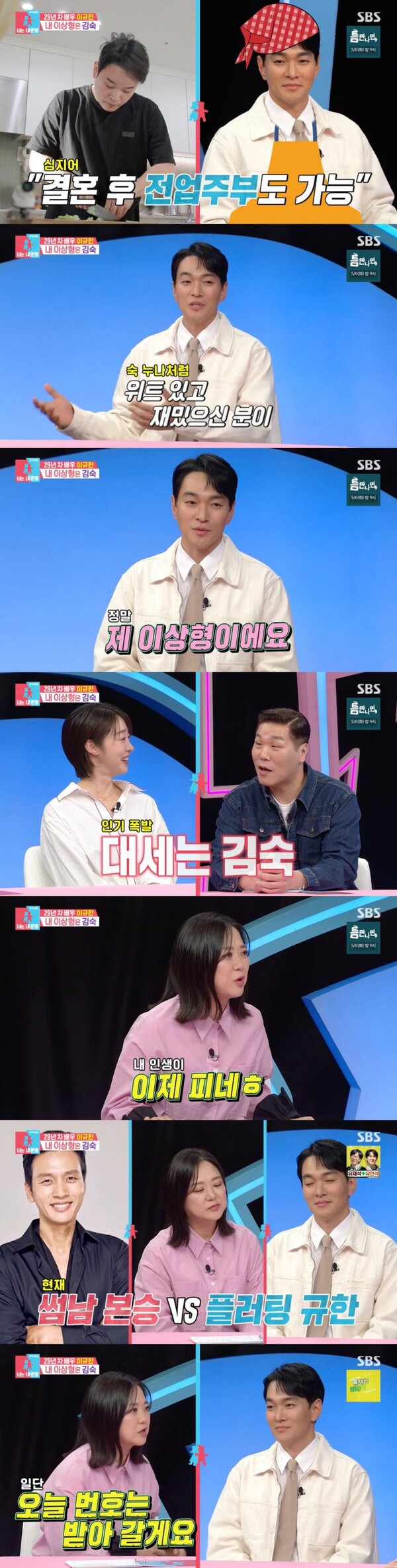 Lee Kyu -han, Kim Sook 