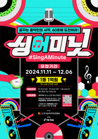 First place prize money of 100 million won, first short music song festival ‘SINGAMINUTE’ held