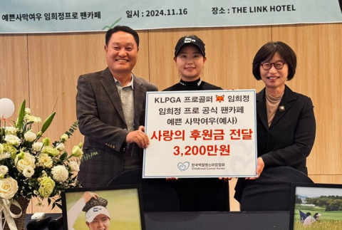 KLPGA Lim Hee-jung joins fans in donating children with leukemia for 4 consecutive years