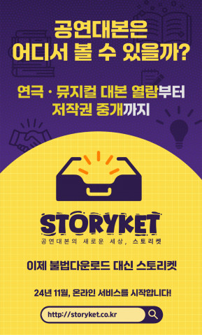 Launch of Korea’s first performance script copyright brokerage service ‘Storyket’ online service