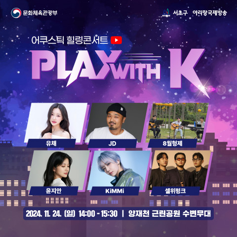 Arirang TV holds ‘PLAY with K’, the last healing concert for foreigners