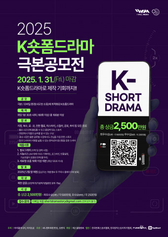 2025 ‘K Short Form Drama Script Contest’ held