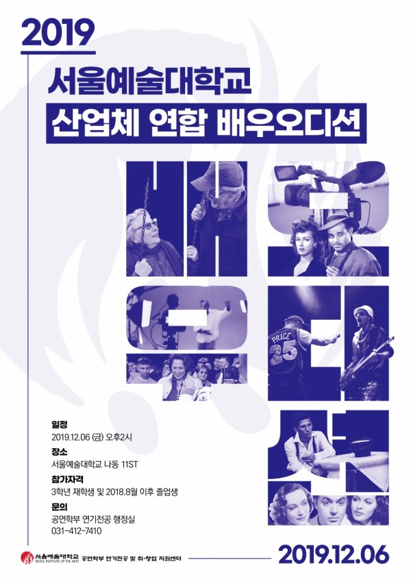 Seoul Arts University invites broadcast and film production companies and planning companies to hold campus audition