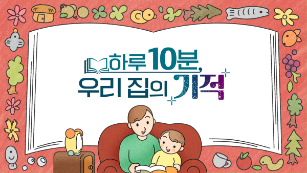 [10 minutes a day, a miracle in our home] Special feature ‘10 minutes a day, a miracle in our home’... ‘10 minutes a day, customized 7-week reading project’ What changes will happen to children?