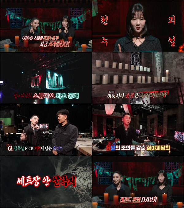 MBC's <Late Night Ghost Story> Season 4 concludes its special broadcast on the 22nd... The trade secrets of <Late Night Ghost Story> that even surprised Kim Ho-young, the 'Ghost Story Fairy', are revealed!