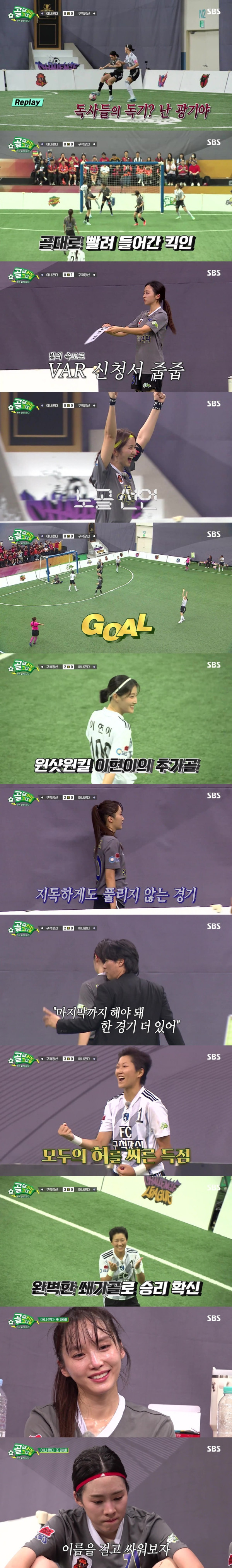 [SBS The Girls Who Hit the Goal] ‘Tall God of the Year’, a refreshing 3-0 victory over ‘Anaconda’…