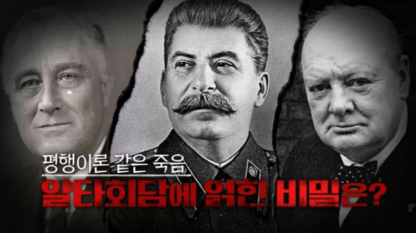 [Secret of Celeb Soldier] The Curse of the 1945 Yalta Talks ... Stalin X Roose Belt X Churchill's parallel theory death, what is the truth?