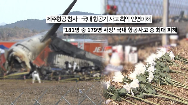 [SBS Curious Story Y] Jeju Air plane disaster, why did the tragedy come?