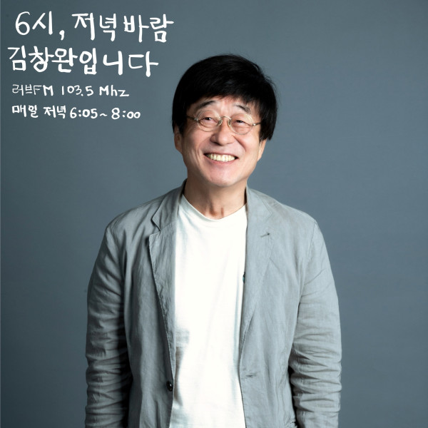 [SBS Love FM] Kim Chang-wan gives listeners a treat!